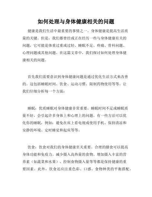 如何处理与身体健康相关的问题