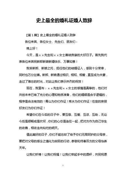 史上最全的婚礼证婚人致辞