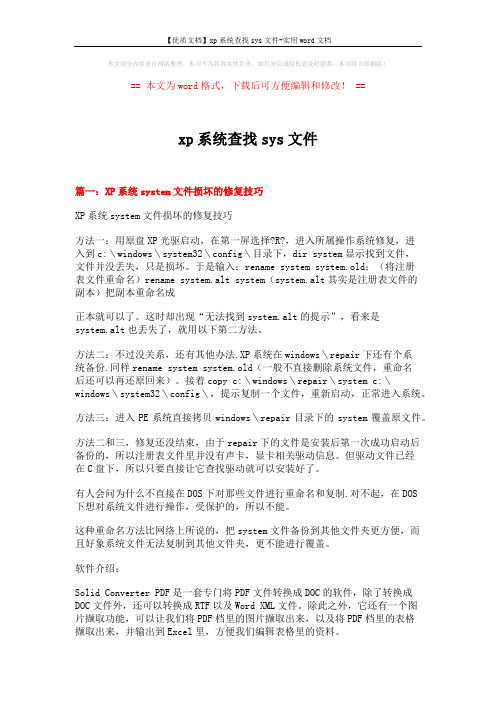 【优质文档】xp系统查找sys文件-实用word文档 (12页)