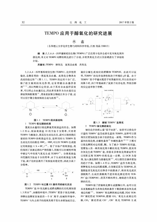 TEMPO应用于醇氧化的研究进展