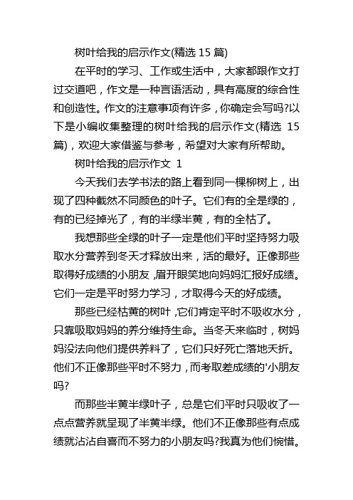 树叶给我的启示作文(精选15篇)