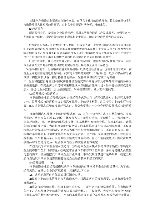 汽车维修企业经营定位分析