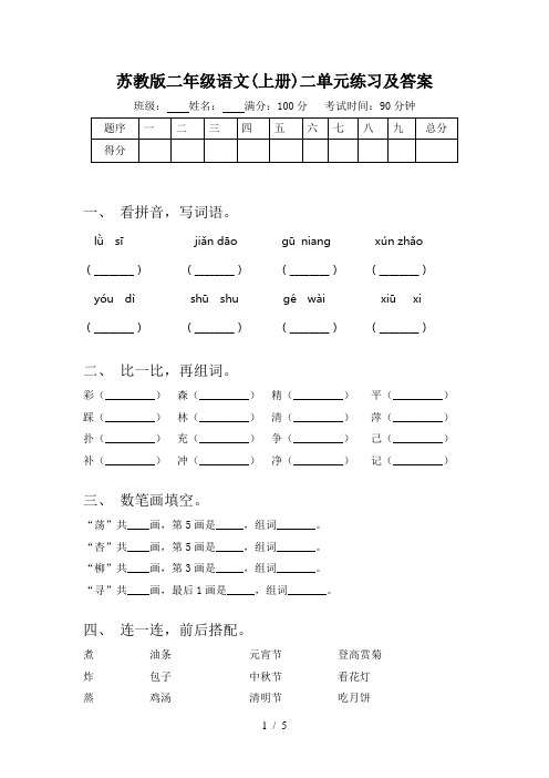 苏教版二年级语文(上册)二单元练习及答案