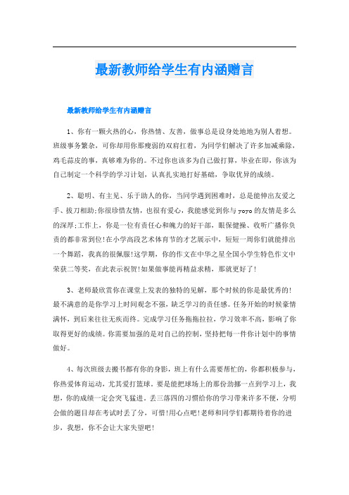 最新教师给学生有内涵赠言