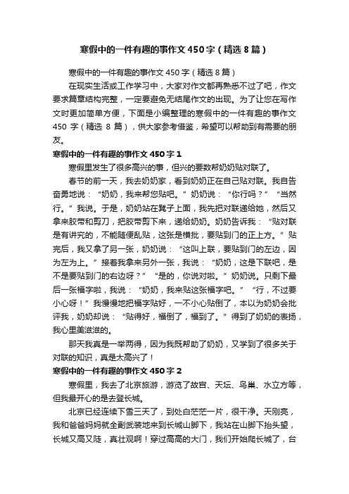 寒假中的一件有趣的事作文450字（精选8篇）