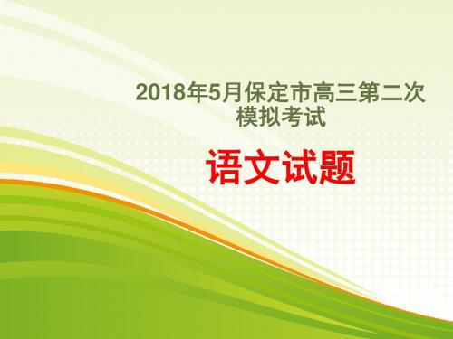 2018年5月保定市高三第二次模拟考试语文试题