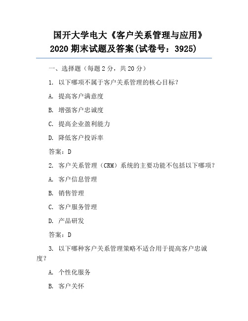 国开大学电大《客户关系管理与应用》2020期末试题及答案(试卷号：3925)