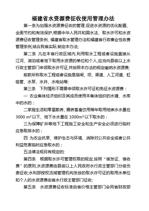 福建省水资源费征收使用管理规定