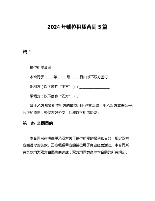 2024年铺位租赁合同5篇