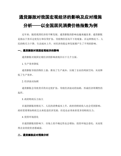 通货膨胀对我国宏观经济的影响及应对措施分析——以全国居民消费价格指数为例