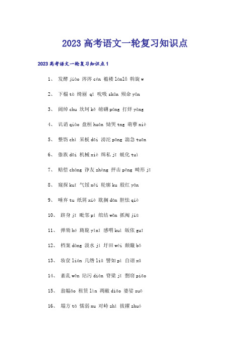 2023高考_高考语文一轮复习知识点