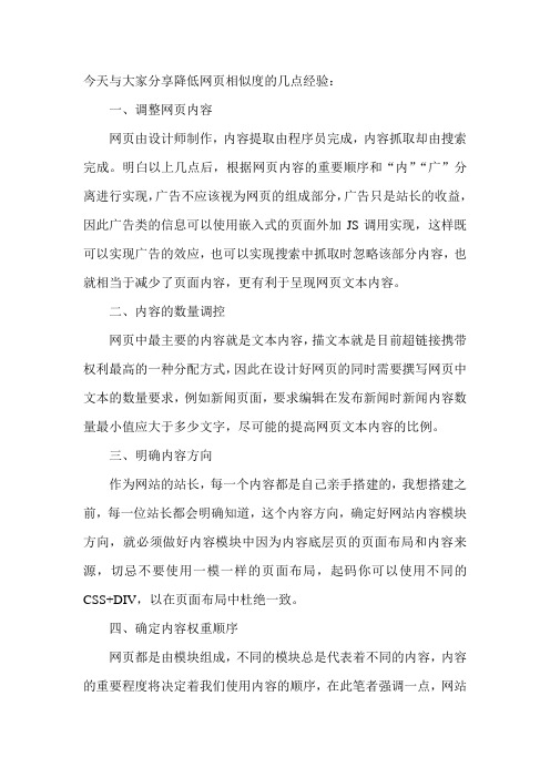 今天与大家分享降低网页相似度的几点经验(古怪科技)