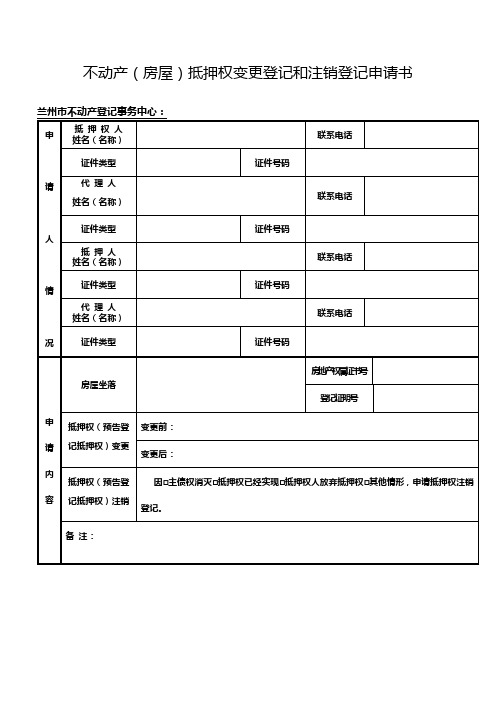 不动产抵押权变更登记和注销登记申请书