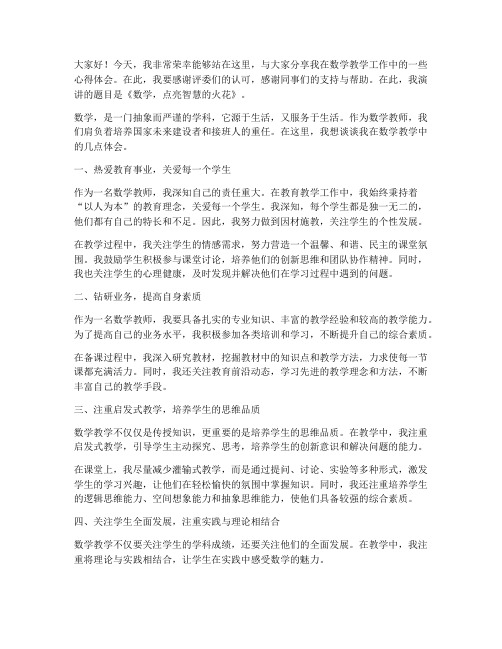 数学教师一等奖演讲稿