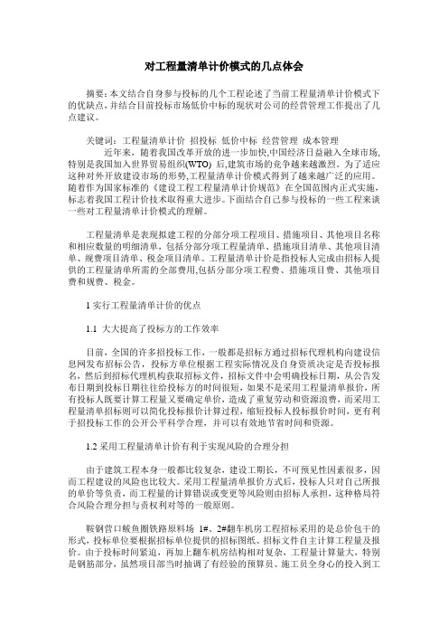 对工程量清单计价模式的几点体会