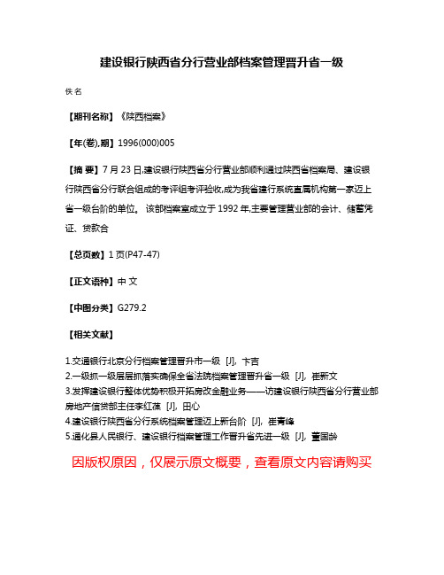 建设银行陕西省分行营业部档案管理晋升省一级