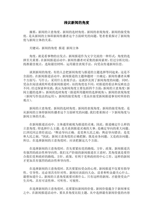 浅议新闻的角度
