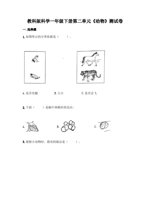 教科版科学一年级下册第二单元《动物》测试卷及参考答案【轻巧夺冠】