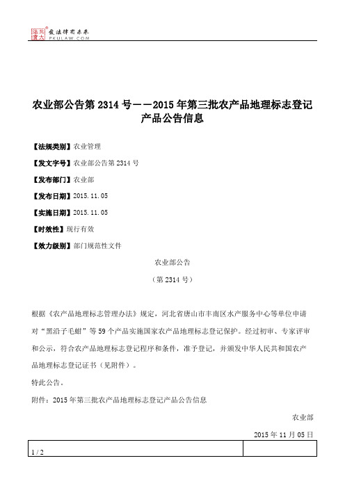 农业部公告第2314号――2015年第三批农产品地理标志登记产品公告信息