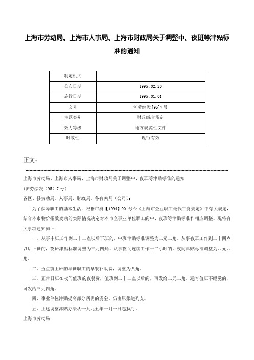 上海市劳动局、上海市人事局、上海市财政局关于调整中、夜班等津贴标准的通知-沪劳综发[95]7号