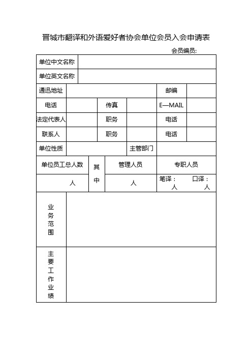 晋城市翻译和外语爱好者协会单位会员入会申请表