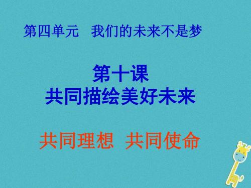 九年级政治全册第四单元我们的未来不是梦第十课共同描绘美好未来第一框共同理想共同使命课件鲁教版