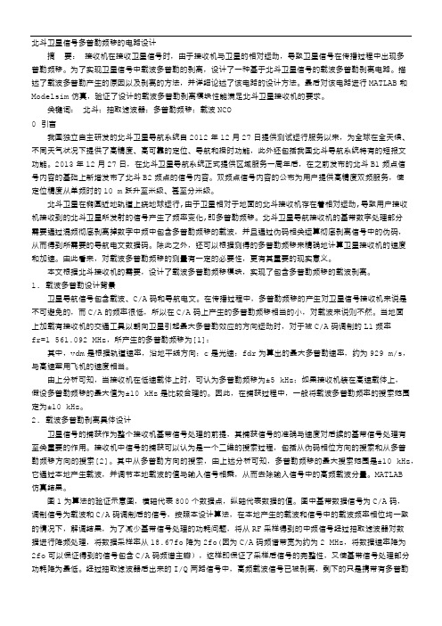 北斗卫星信号多普勒频移的电路设计