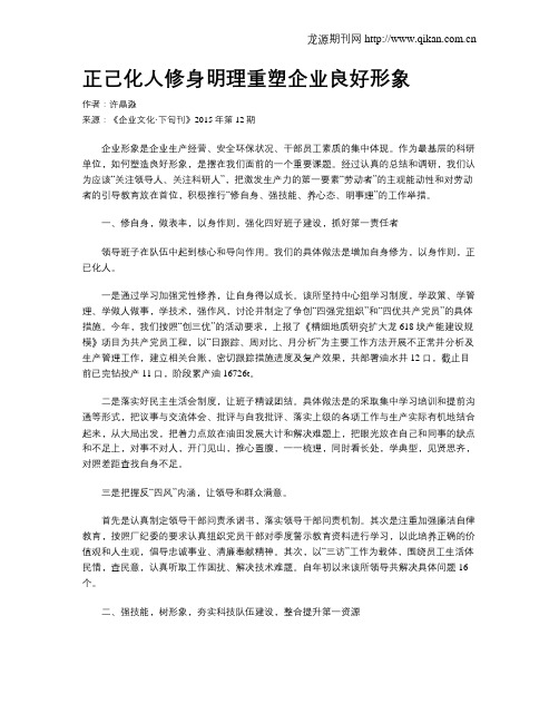 正己化人修身明理重塑企业良好形象