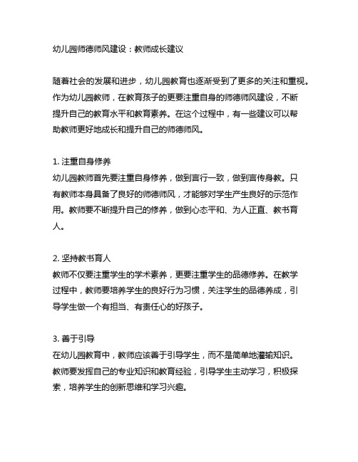 幼儿园师德师风建设：教师成长建议