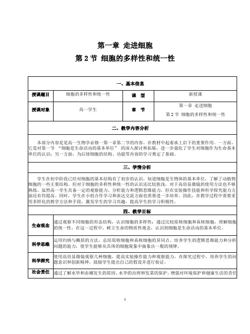 1.2《细胞的多样性和统一性》教学设计-2024-2025学年高一上学期生物人教版(2019)必修1