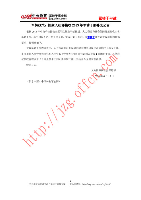 军转政策：国家人社部接收2013年军转干部补充公告