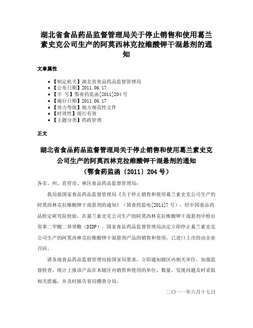 湖北省食品药品监督管理局关于停止销售和使用葛兰素史克公司生产的阿莫西林克拉维酸钾干混悬剂的通知