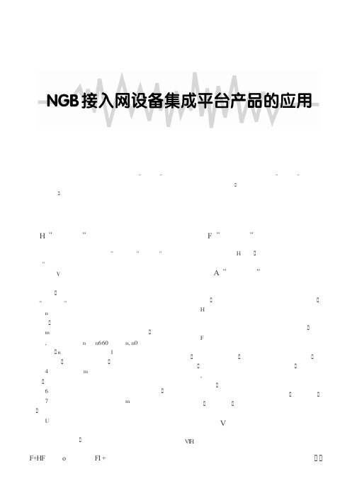 NGB接入网设备集成平台产品的应用