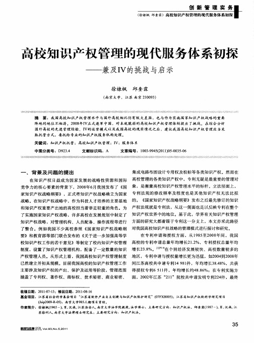 高校知识产权管理的现代服务体系初探——兼及IV的挑战与启示