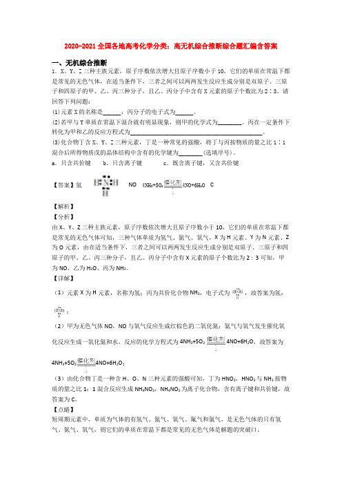 2020-2021全国各地高考化学分类：高无机综合推断综合题汇编含答案