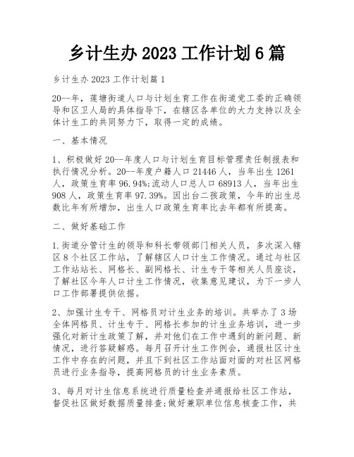 乡计生办2023工作计划6篇