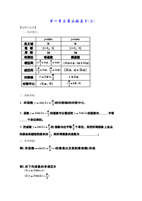 高一数学《第一章三角函数复习(二)》