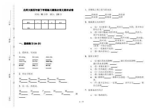 北师大版四年级下学期练习题混合语文期末试卷