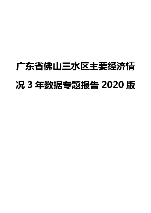 广东省佛山三水区主要经济情况3年数据专题报告2020版