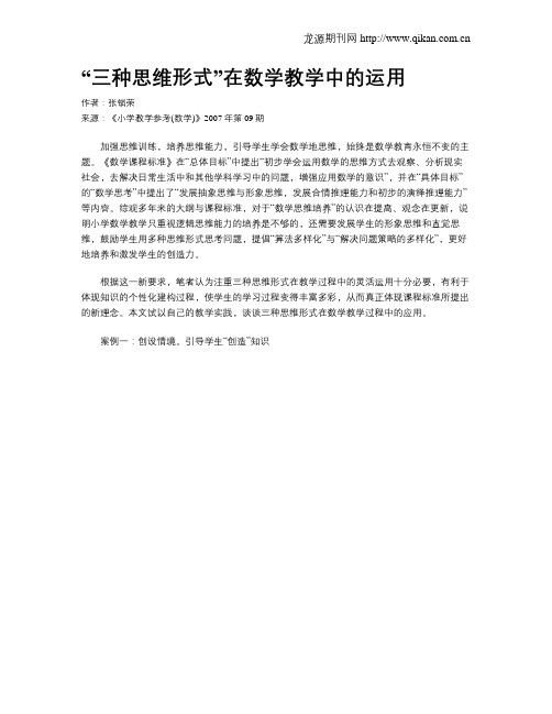 “三种思维形式”在数学教学中的运用