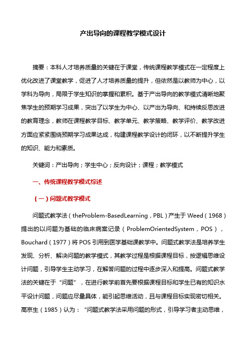 教学模式：产出导向的课程教学模式设计