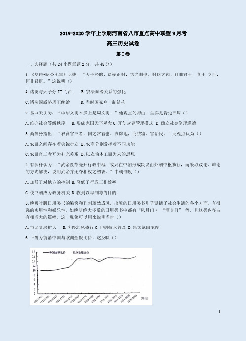 2019-2020学年上学期河南省八市重点高中联盟高三历史9月考试卷