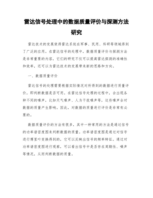 雷达信号处理中的数据质量评价与探测方法研究