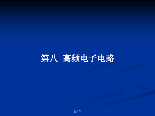 第八  高频电子电路PPT学习教案