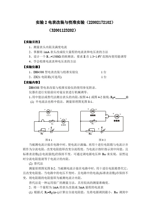 电表改装与校准实验