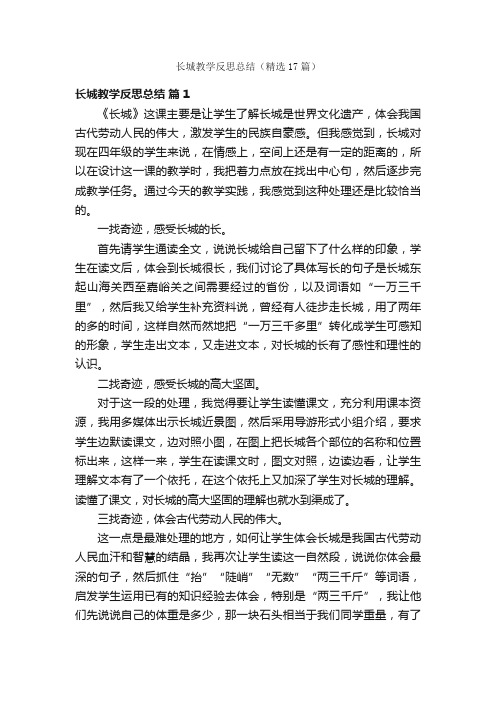 长城教学反思总结（精选17篇）