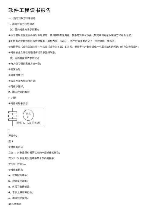 软件工程读书报告