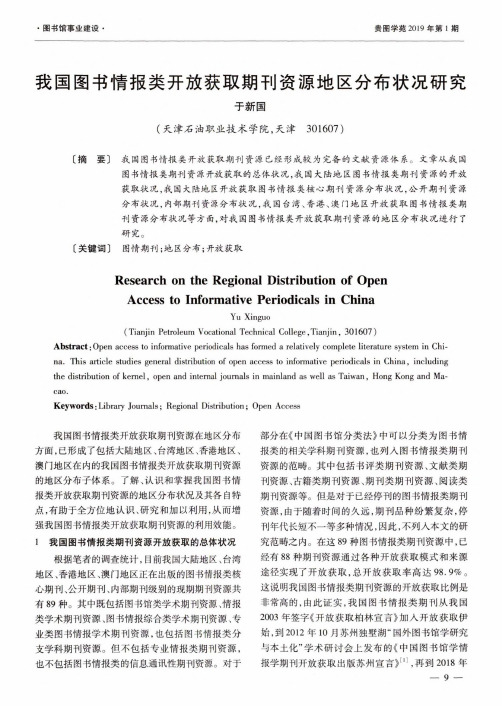 我国图书情报类开放获取期刊资源地区分布状况研究