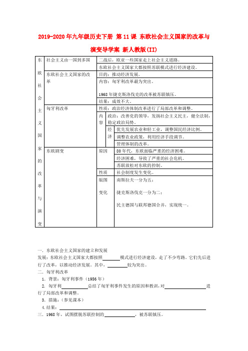 2019-2020年九年级历史下册 第11课 东欧社会主义国家的改革与演变导学案 新人教版(II)