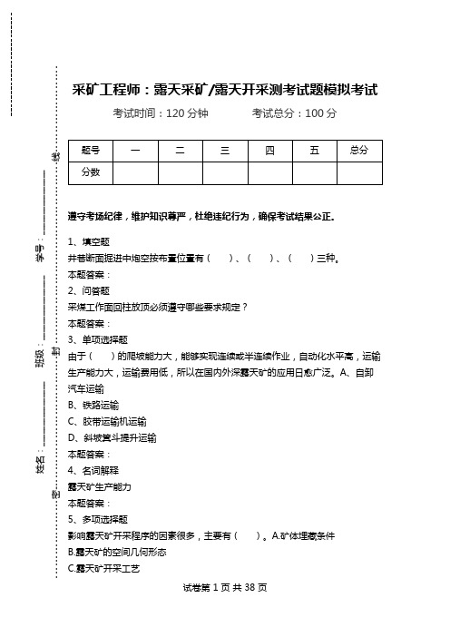 采矿工程师：露天采矿-露天开采测考试题模拟考试.doc